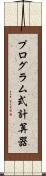 プログラム式計算器 Scroll