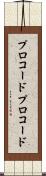プロコード Scroll