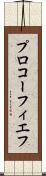 プロコーフィエフ Scroll