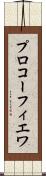 プロコーフィエワ Scroll