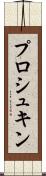 プロシュキン Scroll