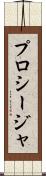 プロシージャ Scroll