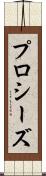 プロシーズ Scroll
