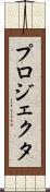 プロジェクタ Scroll