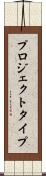 プロジェクト・タイプ Scroll