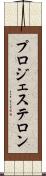プロジェステロン Scroll