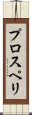 プロスペリ Scroll
