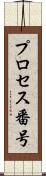 プロセス番号 Scroll