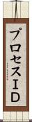 プロセスＩＤ Scroll
