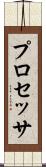 プロセッサ Scroll