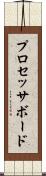 プロセッサ・ボード Scroll