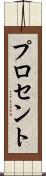 プロセント Scroll