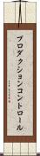 プロダクション・コントロール Scroll