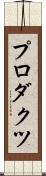 プロダクツ Scroll