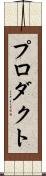 プロダクト Scroll