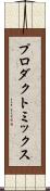 プロダクト・ミックス Scroll