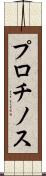 プロチノス Scroll