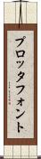 プロッタ・フォント Scroll
