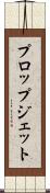 プロップジェット Scroll