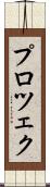 プロツェク Scroll