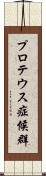 プロテウス症候群 Scroll