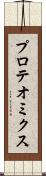 プロテオミクス Scroll