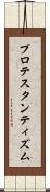 プロテスタンティズム Scroll