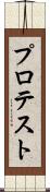 プロテスト Scroll