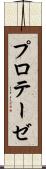 プロテーゼ Scroll