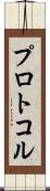 プロトコル Scroll