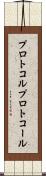 プロトコル Scroll