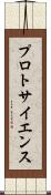 プロトサイエンス Scroll