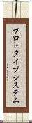 プロトタイプ・システム Scroll