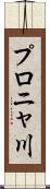 プロニャ川 Scroll