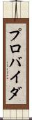 プロバイダ Scroll