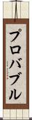 プロバブル Scroll