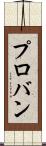 プロバン Scroll