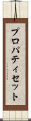 プロパティ・セット Scroll