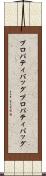 プロパティバッグ Scroll