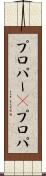 プロパー(P) Scroll