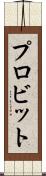 プロビット Scroll