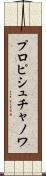 プロピシュチャノワ Scroll