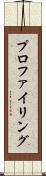 プロファイリング Scroll