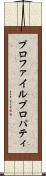 プロファイルプロパティ Scroll