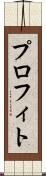プロフィト Scroll