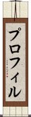 プロフィル Scroll