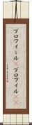 プロフィール(P) Scroll