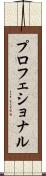 プロフェショナル Scroll