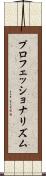 プロフェッショナリズム Scroll