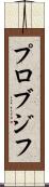 プロブジフ Scroll
